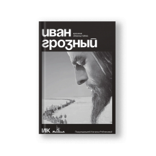 Иван Грозный. Хроники Эйзенштейна