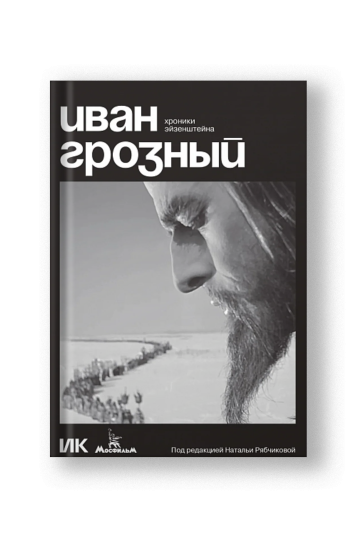 Иван Грозный. Хроники Эйзенштейна