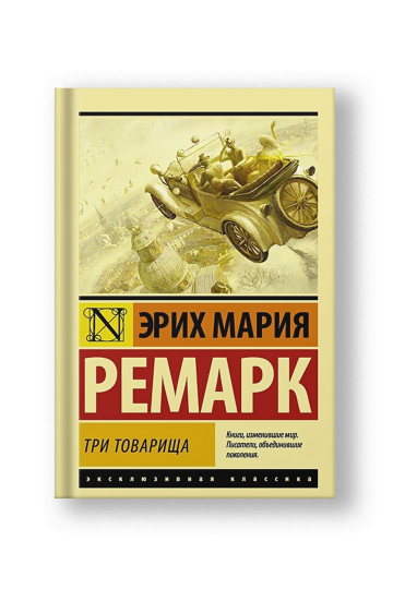 Три товарища