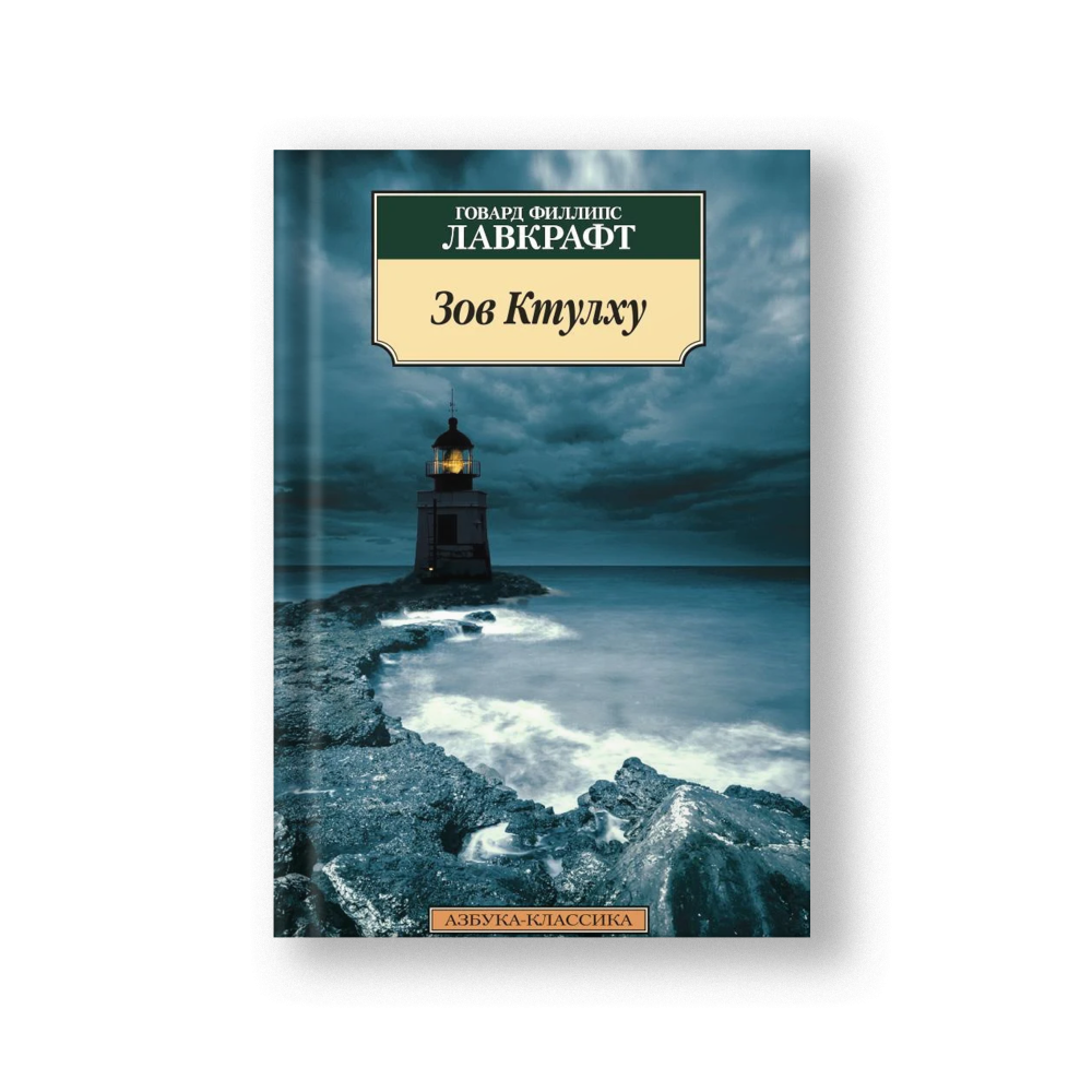 The Call of Cthulhu (Zov Ktulkhu)