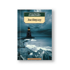 The Call of Cthulhu (Zov Ktulkhu)