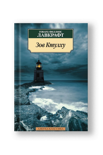 Зов Ктулху (нов/обл.)