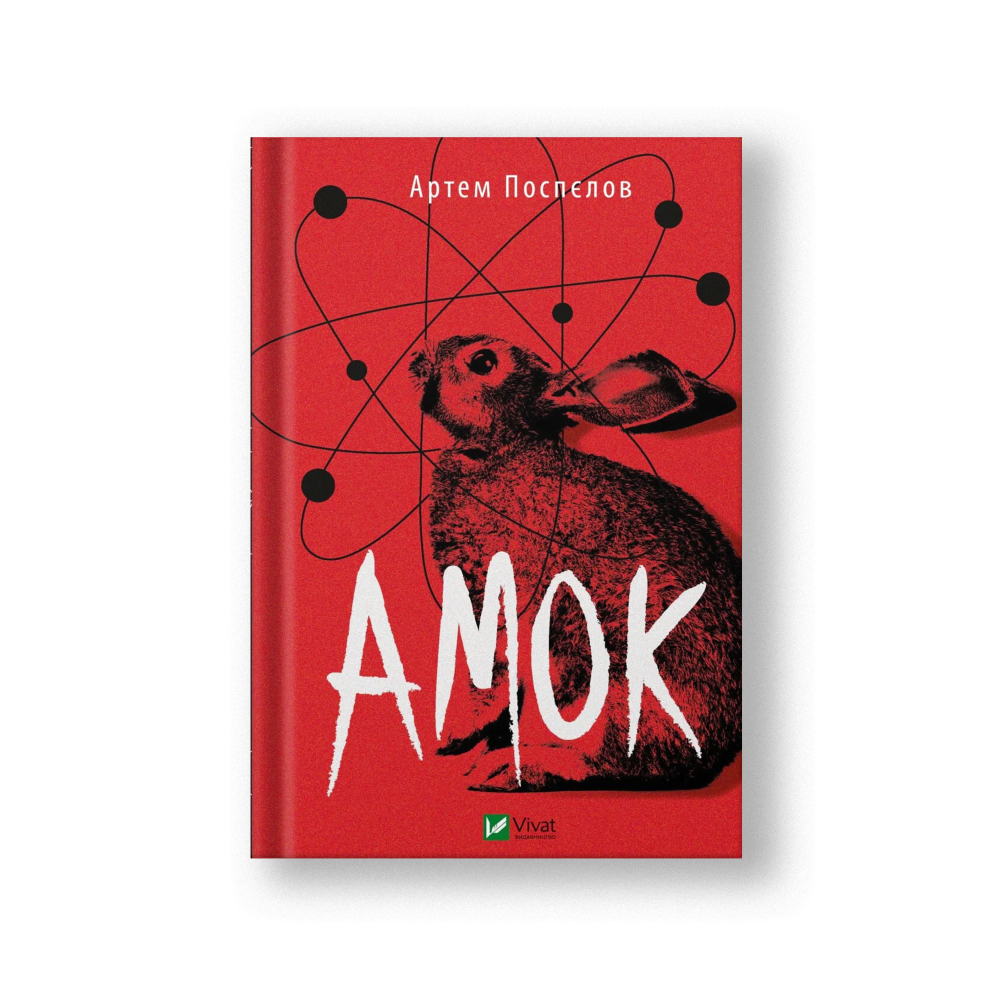 Амок (на укр.)