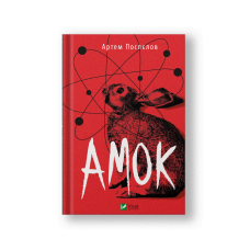 Амок (на укр.)