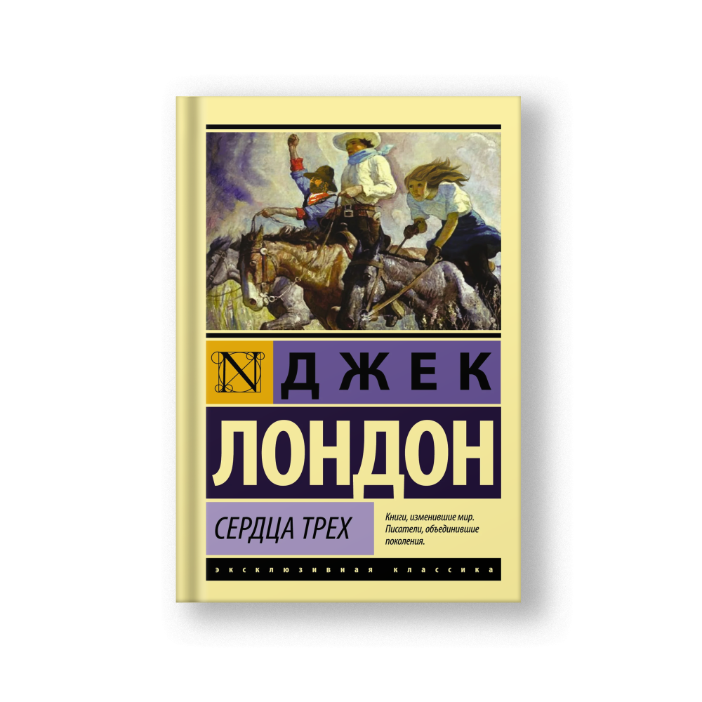 Сердца трех
