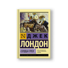 Сердца трех