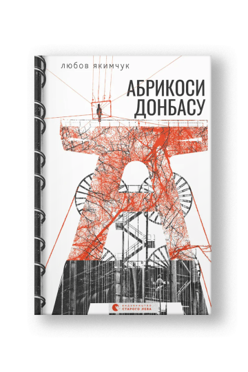 Абрикоси Донбасу (на укр.)