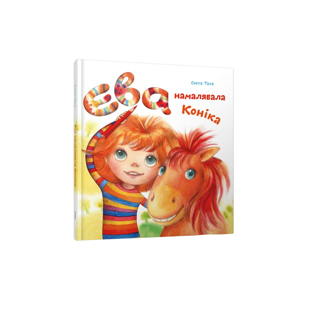 Ева нарисовала коника (на бел.)