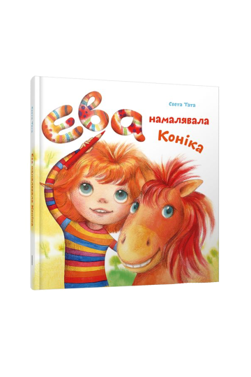 Ева нарисовала коника (на бел.)