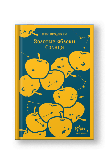 Золотые яблоки Солнца