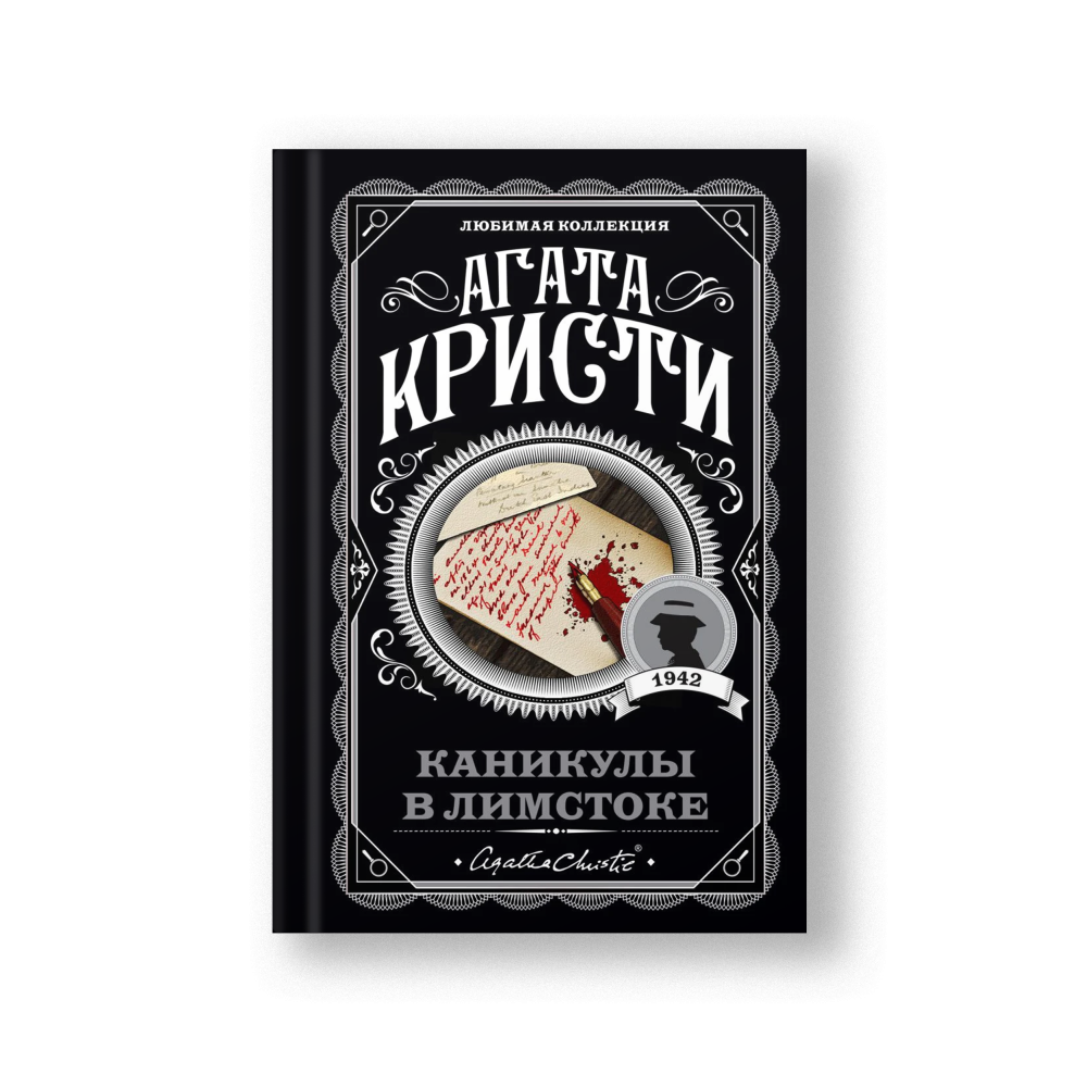 Каникулы в Лимстоке