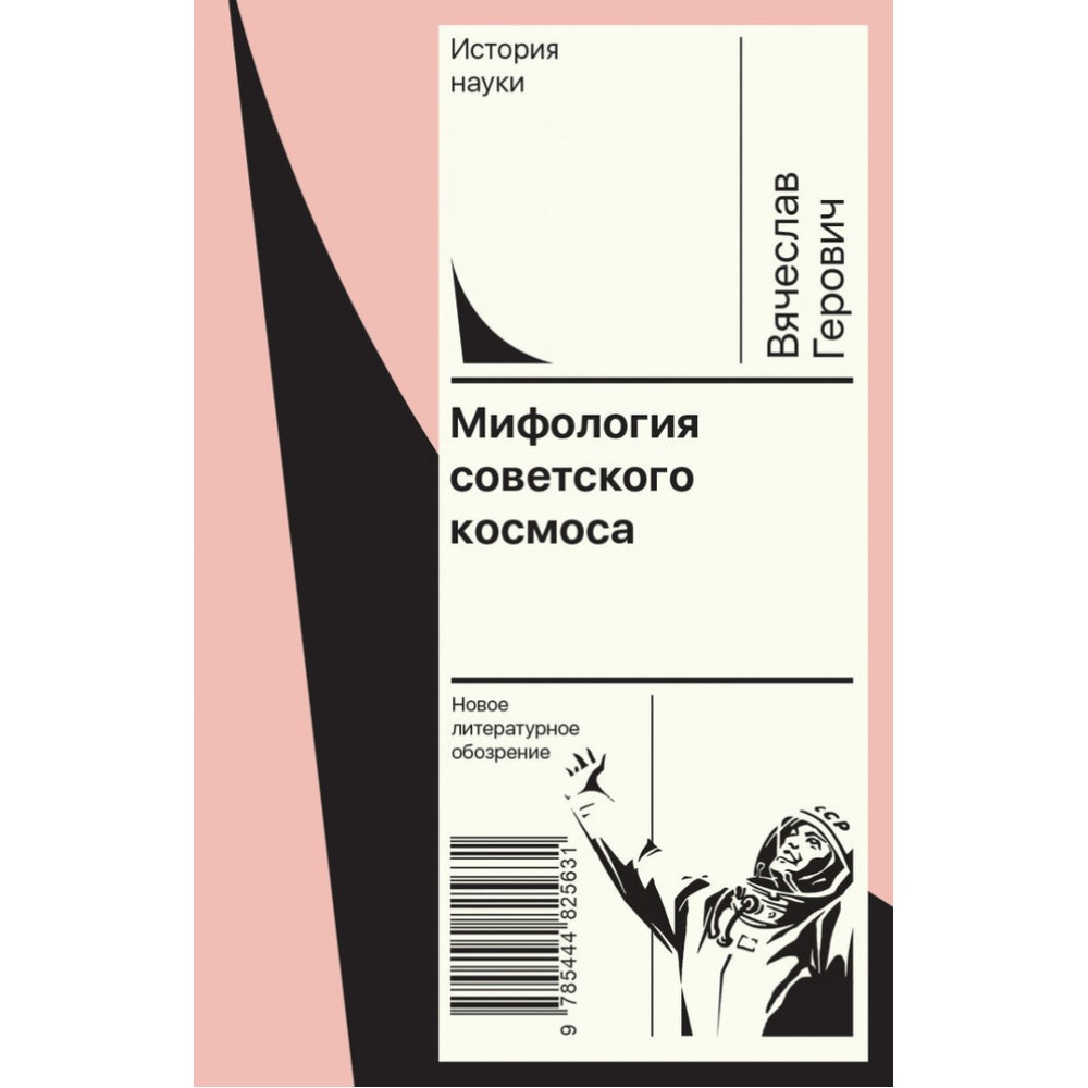Мифология советского космоса