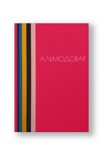 Альмодовар [Тираж распродан]