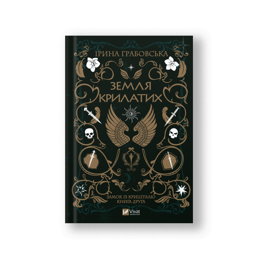 Земля крилатих (Замок із кришталю #2) (на укр.)