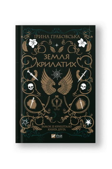 Земля крилатих (Замок із кришталю #2) (на укр.)