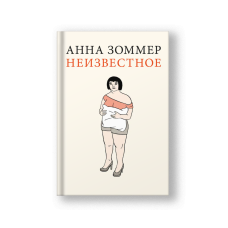 Неизвестное