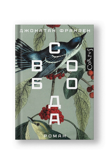 Свобода