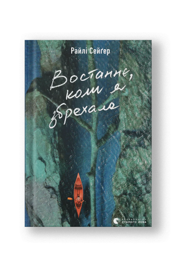Востаннє, коли я збрехала (на укр.)