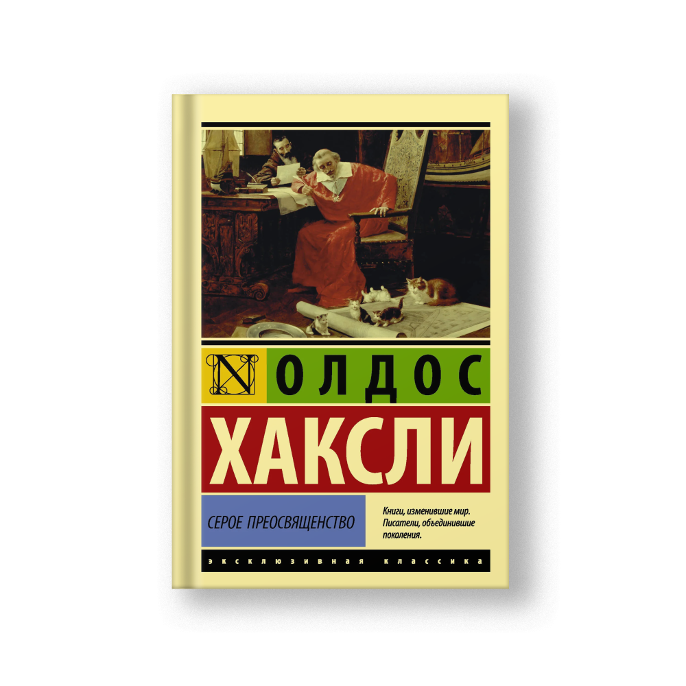 Серое Преосвященство
