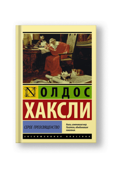 Серое Преосвященство
