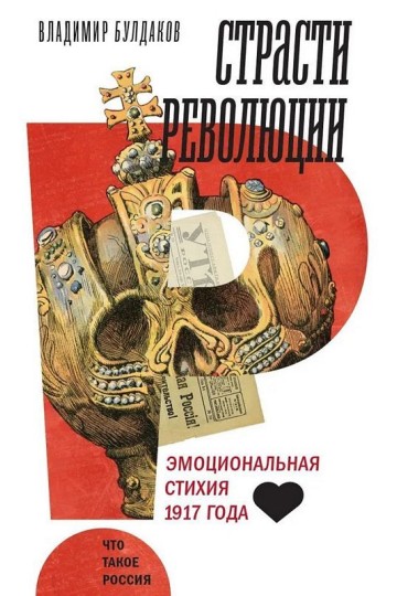 Страсти революции: Эмоциональная стихия 1917 года