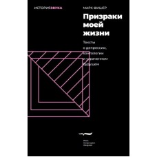 Призраки моей жизни. Тексты о депрессии, хонтологии и утраченном будущем