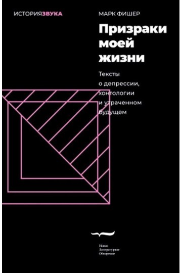 Призраки моей жизни. Тексты о депрессии, хонтологии и утраченном будущем