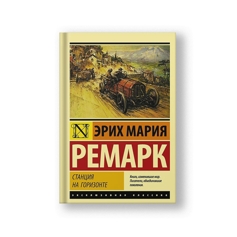 Станция на горизонте