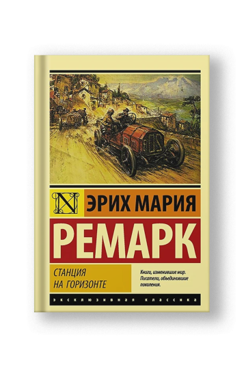 Станция на горизонте
