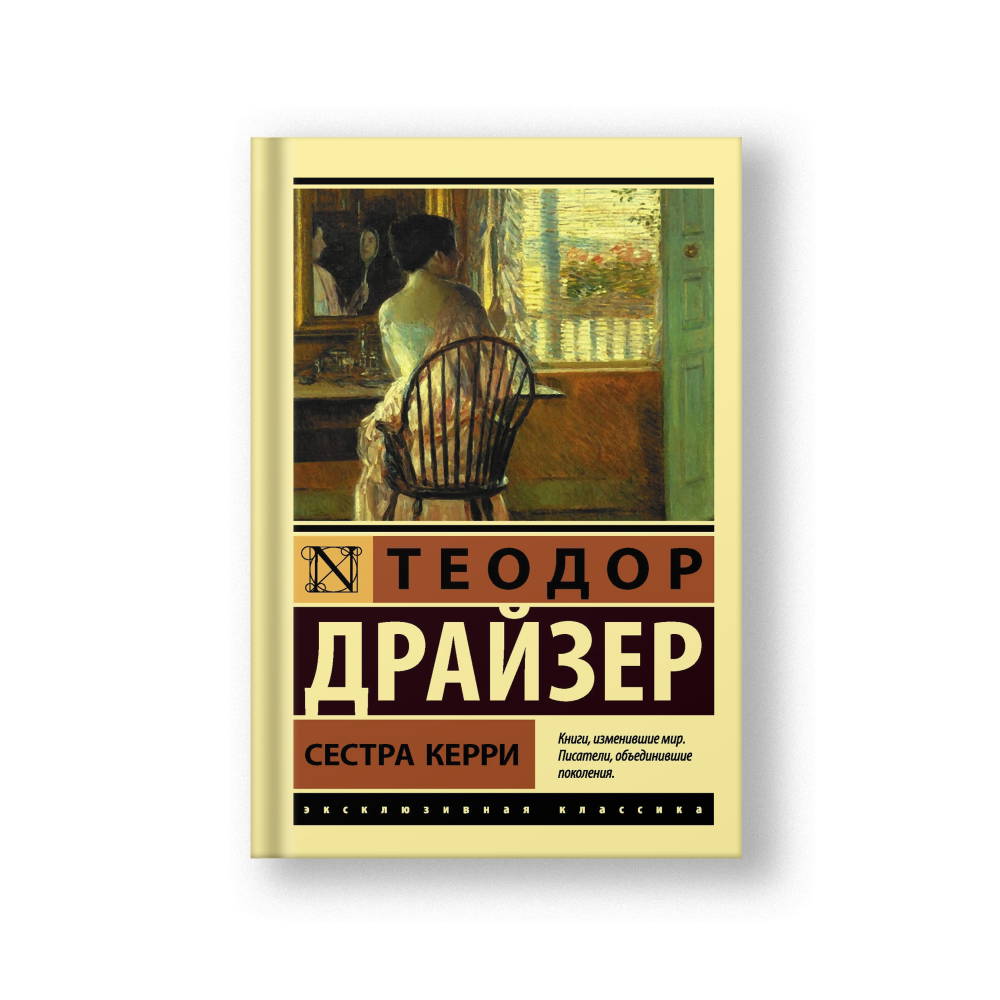 Сестра Керри
