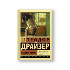 Сестра Керри