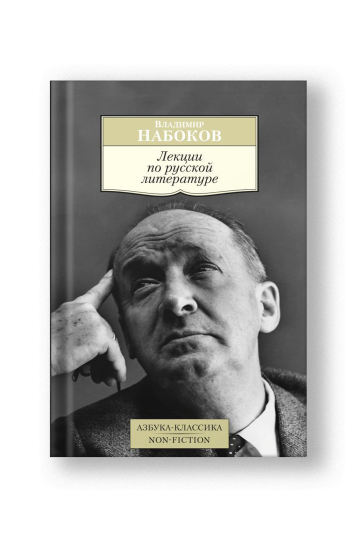 Лекции по русской литературе