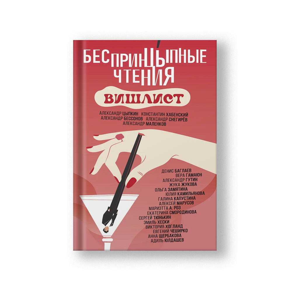 БеспринцЫпные чтения. Вишлист