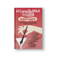 БеспринцЫпные чтения. Вишлист