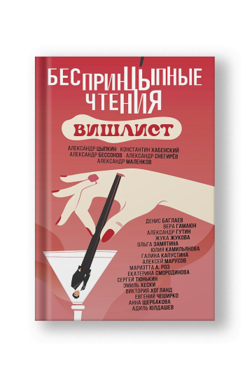 БеспринцЫпные чтения. Вишлист