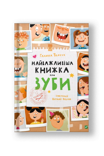 Найважливіша книжка про зуби (на укр.)