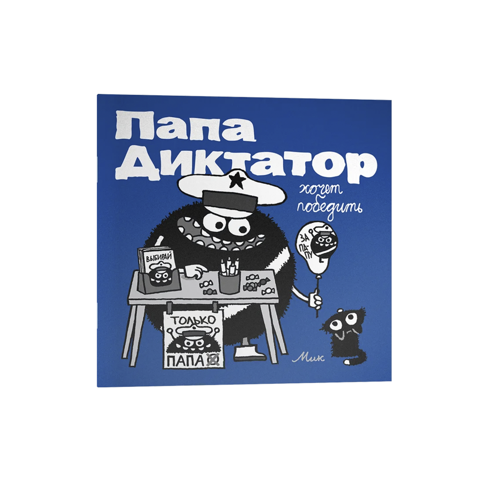 Папа Диктатор хочет победить