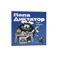 Папа Диктатор хочет победить