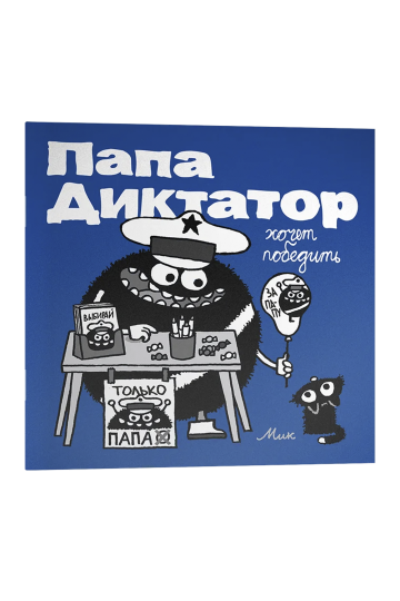 Папа Диктатор хочет победить