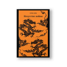 Искусство войны