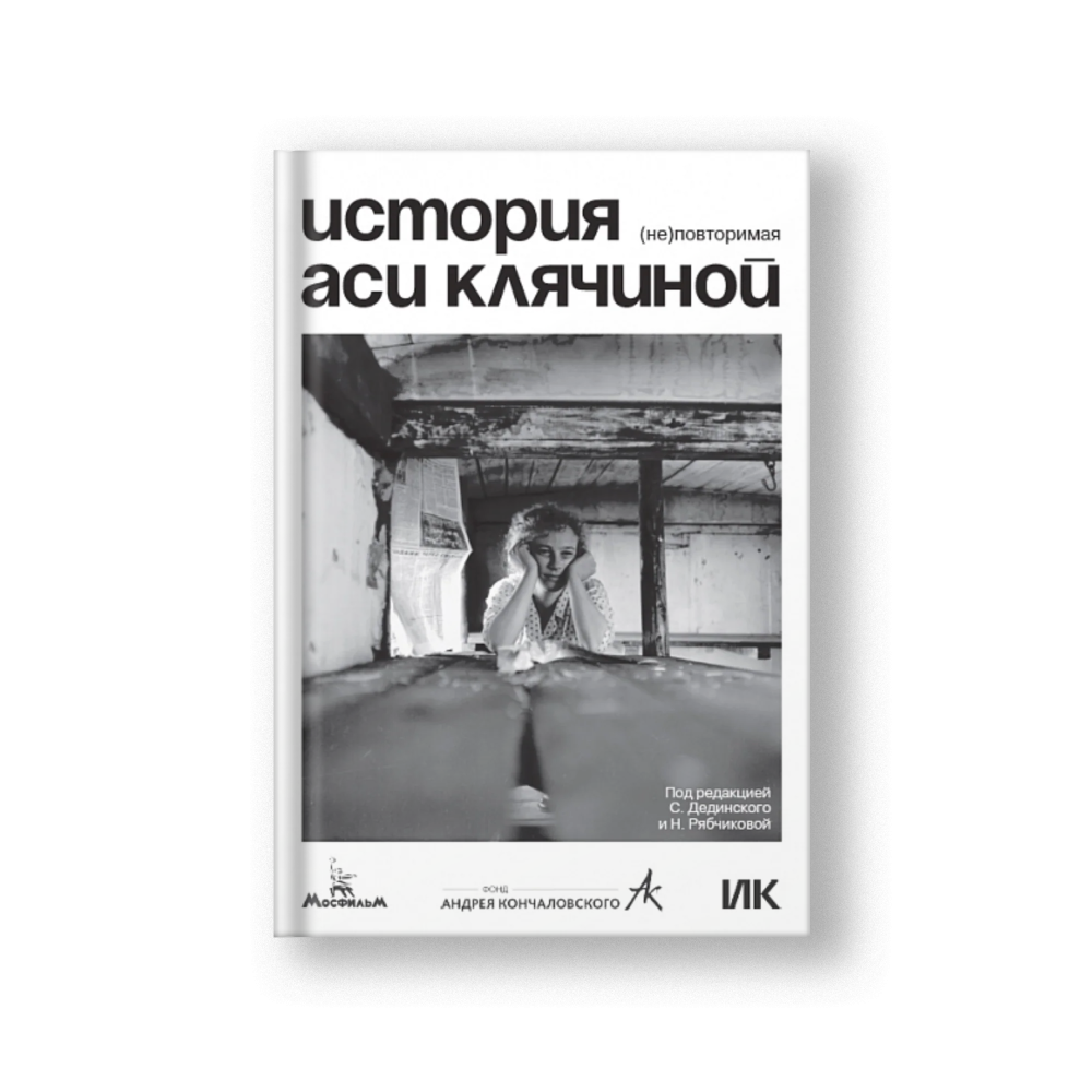 История Аси Клячиной. (Не)повторимая