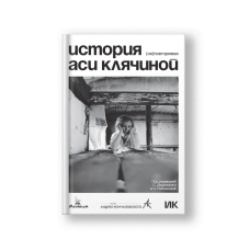 История Аси Клячиной. (Не)повторимая