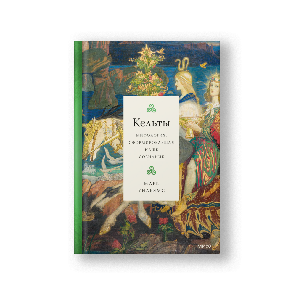 Кельты, Мифология, сформировавшая наше сознание