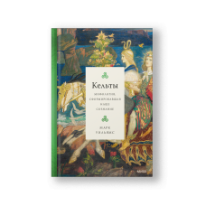 Кельты, Мифология, сформировавшая наше сознание