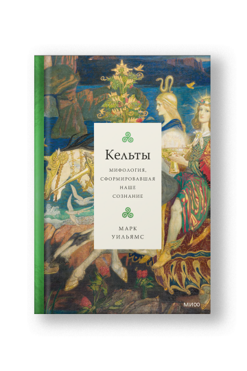 Кельты, Мифология, сформировавшая наше сознание