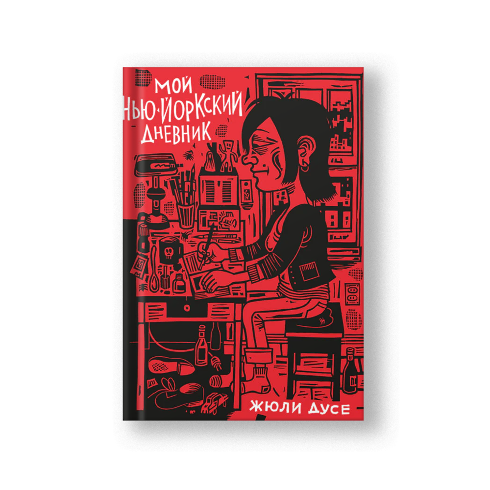 My New York Diary (Moy Nyu-Yorkskiy Dnevnik)