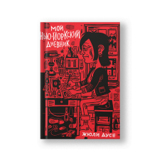 My New York Diary (Moy Nyu-Yorkskiy Dnevnik)