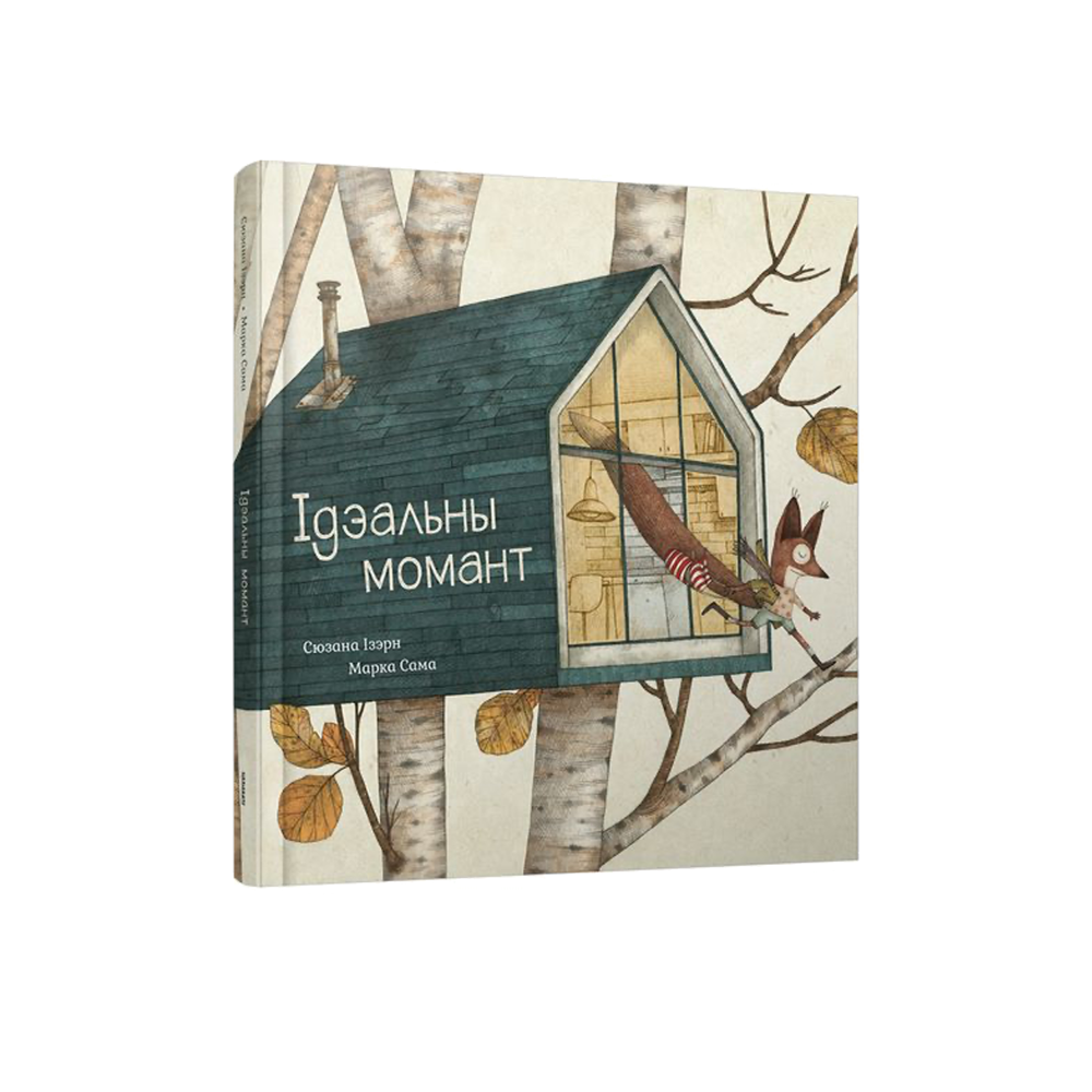 Идеальный момент (на бел.)