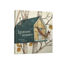 Идеальный момент (на бел.)