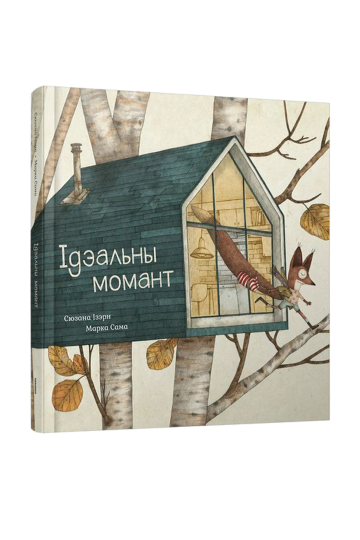 Идеальный момент (на бел.)